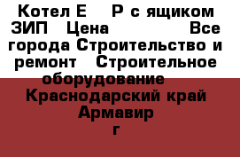 Котел Е-1/9Р с ящиком ЗИП › Цена ­ 510 000 - Все города Строительство и ремонт » Строительное оборудование   . Краснодарский край,Армавир г.